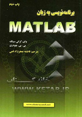 برنامه نویسی به زبان Matlab