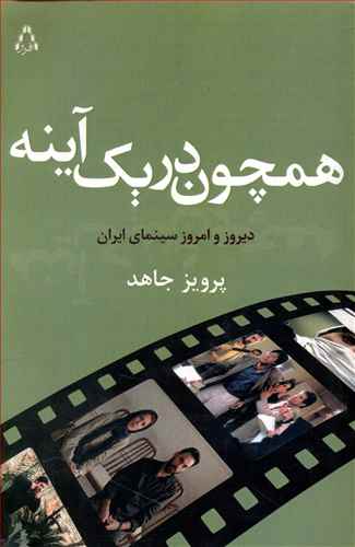 همچون در یک آینه: دیروز و امروز سینمای ایران