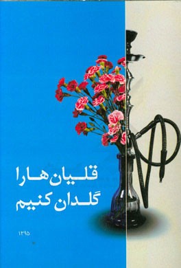 قلیان ها را گلدان کنیم