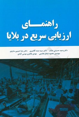 راهنمای ارزیابی سریع در بلایا