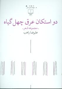 دو استکان عرق چهل گیاه: مجموعه شعر