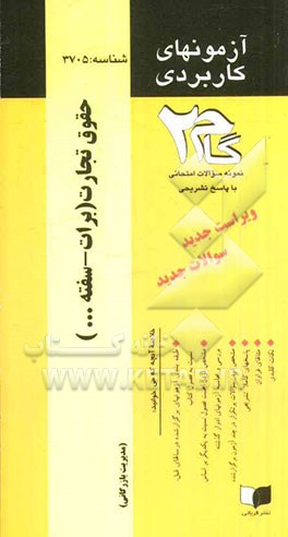 آزمون های کاربردی حقوق تجارت (رشته مدیریت): نمونه سؤالات ادوار گذشته به همراه پاسخ تشریحی سری جدید کتاب های کمک آموزشی