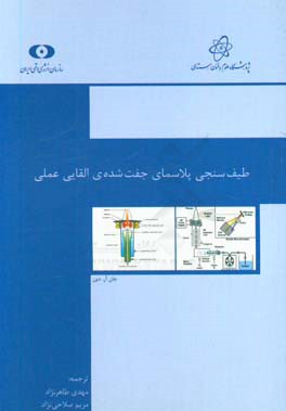 طیف سنجی پلاسمای جفت شده ی القایی عملی