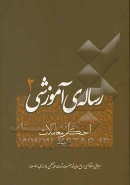 رساله ی آموزشی (2): احکام معاملات (مطابق با فتاوای مرجع عالی قدر حضرت آیت الله العظمی خامنه ای (مدظله العالی)