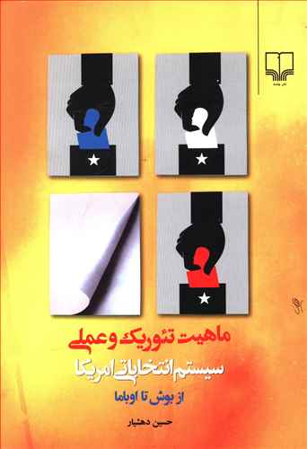 ماهیت تئوریک و عملی سیستم انتخاباتی امریکا: از بوش تا اوباما