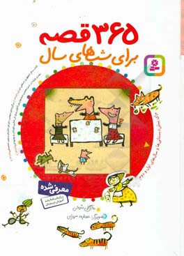 365 قصه برای شب های سال