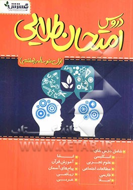 دروس امتحان طلایی اول متوسطه (هفتم) شامل درس های: انگلیسی، علوم تجربی، مطالعات اجتماعی، فارسی، ...