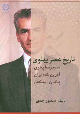 تاریخ عصر پهلوی: محمدرضا پهلوی آخرین شاه ایران (پایان استعمار)