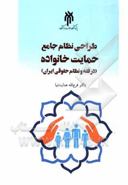 طراحی نظام جامع حمایت خانواده: در فقه و نظام حقوقی ایران