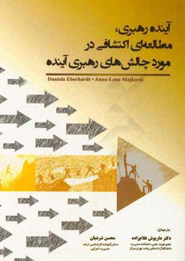 آینده رهبری، مطالعه ای اکتشافی در مورد چالش های رهبری آینده