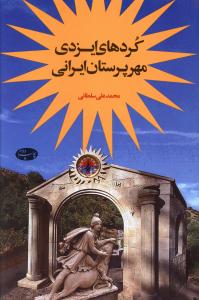 کردهای ایزدی، مهرپرستان ایرانی
