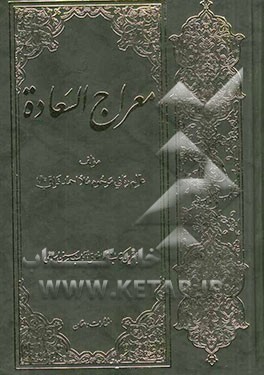 معراج السعاده: بهترین کتاب در علم اخلاق و آداب و سنن اسلامی