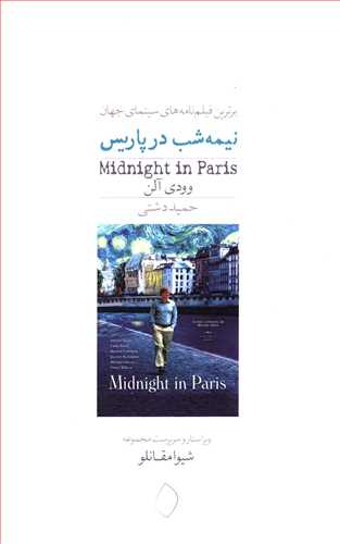 نیمه شب در پاریس