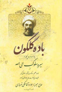 باده گلگون: چهارصد و چهل کلمه در سیر و سلوک الی الله از موحد عظیم، سالک مستقیم، اخلاقی کبیر ... حاج میرزا جواد آقا ملکی تبریزی