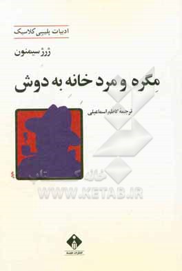 مگره و مرد خانه به دوش