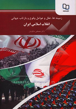 زمینه ها، علل و عوامل وقوع بازتاب جهانی انقلاب اسلامی ایران (رهیافت فرهنگی)