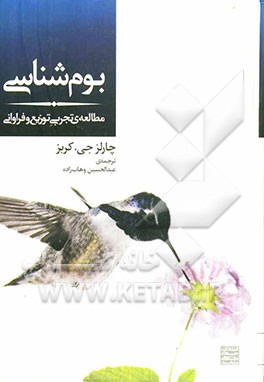 بوم شناسی: تجزیه و تحلیل تجربی توزیع و فراوانی