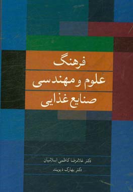 فرهنگ علوم و مهندسی صنایع غذایی: مصور، تشریحی