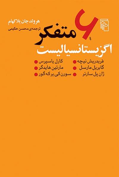 6 متفکر اگزیستانسیالیست: فریدریش نیچه، گاریل مارسل، ژان پل سارتر، کارل یاسپرس، مارتین هایدگر، سورن کی یرکه گور