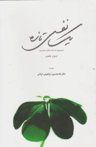 یک نفس تازه (مجموعه یادداشت های تصویری)