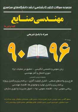 مجموعه سوالات کنکور کارشناسی ارشد دانشگاه های سراسری مهندسی صنایع "کلیه گرایش ها" همراه با پاسخ تشریحی 96 - 90: زبان عمومی و تخصصی انگلیسی - تحقیق در