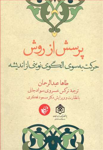 پرسش از روش: حرکت به سوی الگوی نوینی از اندیشه