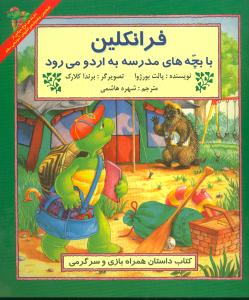 فرانکلین با بچه های مدرسه به اردو می رود: کتاب داستان همراه بازی و سرگرمی