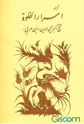 ترجمه اسرار الخلوه