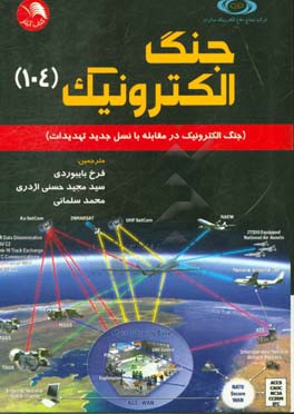 جنگ الکترونیک (104) EW (104): جنگ الکترونیک در مقابله با نسل جدید تهدیدات