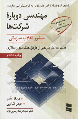 طرحی نو در مدیریت: مهندسی دوباره شرکتها: منشور انقلاب سازمانی