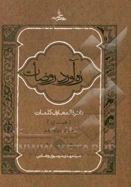 ره آورد روضات: دایره المعارف کلمات (ه - ی)