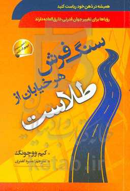 سنگفرش هر خیابان از طلاست: همیشه در ذهن خود ریاست کنید. افرادی که هدف و آرزو دارند هرگز فقیر نمی شوند. رویاها برای تغییر جهان قدرتی خارق  العاده دارند.