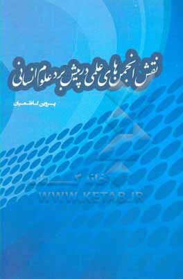 نقش انجمنهای علمی در پیشبرد علوم انسانی