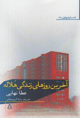 آخرین روزهای زندگی هلاله