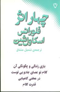 چهار اثر فلورانس اسکاول شین: بازی زندگی و چگونگی انجام آن، کلام تو عصای جادویی توست، در مخفی کامیابی، قدرت کلام