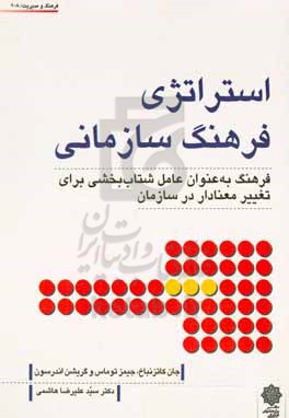 استراتژی فرهنگ سازمانی: فرهنگ به عنوان عامل شتاب بخشی برای تغییر معنادار در سازمان