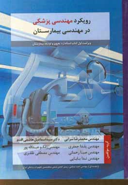 رویکرد مهندسی پزشکی در مهندسی بیمارستان: کتاب استاندارد تجهیز و توسعه بیمارستان