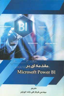 مقدمه ای بر Microsoft Power BI