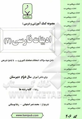 مجموعه کمک آموزشی و درسی ادبیات فارسی (2) انسانی: شامل نمونه سوالات امتحانات هماهنگ کشوری با پاسخ تشریحی