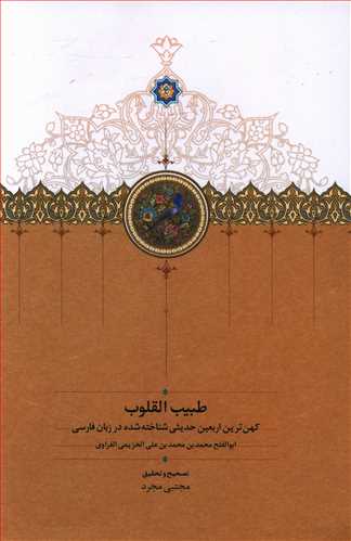طبیب القلوب: کهن ترین اربعین حدیثی شناخته شده در زبان فارسی