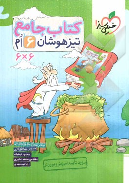 کتاب جامع تیزهوشان 6ام (6 * 6)