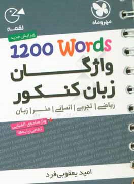 1200 words‬‬: واژگان زبان کنکور ریاضی، تجربی ، انسانی ، هنر ، زبان + واژه نامه ی الفبایی تمامی پایه ها