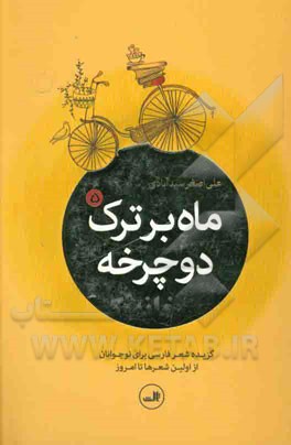 ماه بر ترک دوچرخه (گزیده شعر فارسی برای نوجوانان از اولین شعرها تا امروز)