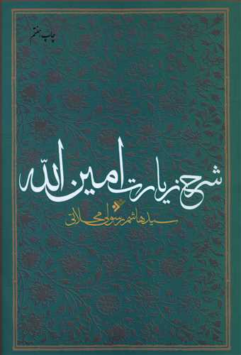 شرح زیارت امین الله