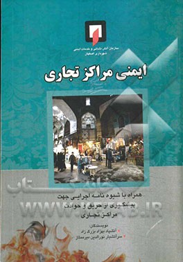 ایمنی مراکز تجاری: به انضمام راهکارهایی اجرایی جهت جلوگیری از حریق و حوادث در مراکز تجاری