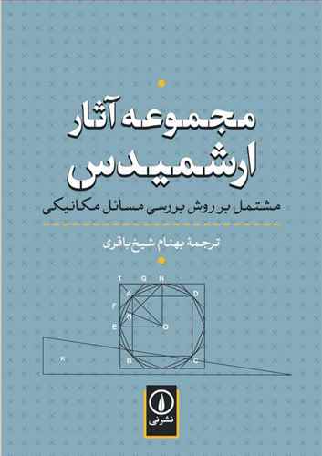 مجموعه آثار ارشمیدس مشتمل بر روش بررسی مسائل مکانیکی