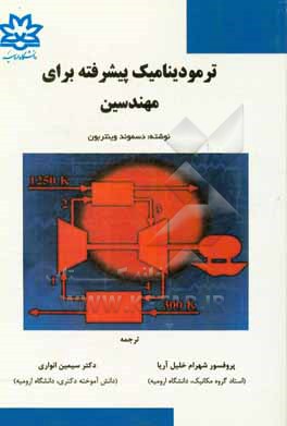 ترمودینامیک پیشرفته برای مهندسین