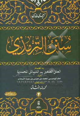 ترجمه فارسی الجامع الصحیح و هو سنن الترمذی