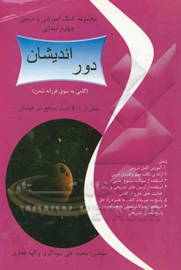 مجموعه کمک آموزشی و درسی چهارم ابتدایی (دور اندیشان)