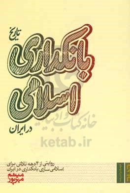 تاریخ بانکداری اسلامی در ایران: روایتی از 4 دهه تلاش برای اسلامی سازی بانکداری در ایران